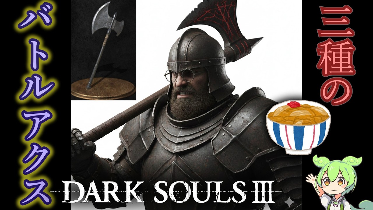 [DARK SOULS Ⅲ] 素性「戦士」なら、三種の『バトルアクス』でとろ～りダクソ３を攻略！ [ずんだもん]