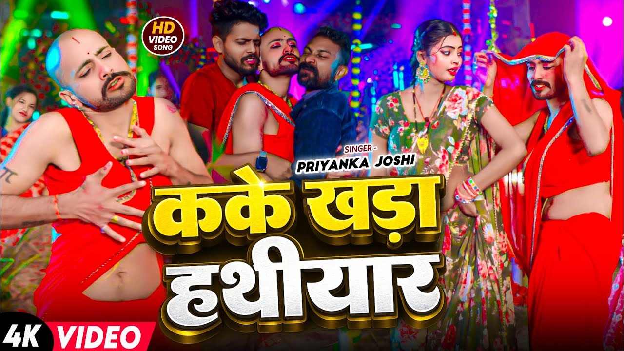 #Video | कके खड़ा हथीयार | #Priyanka Joshi | Kake Khada Hathiyar | #Bhojpuri Superhit Song