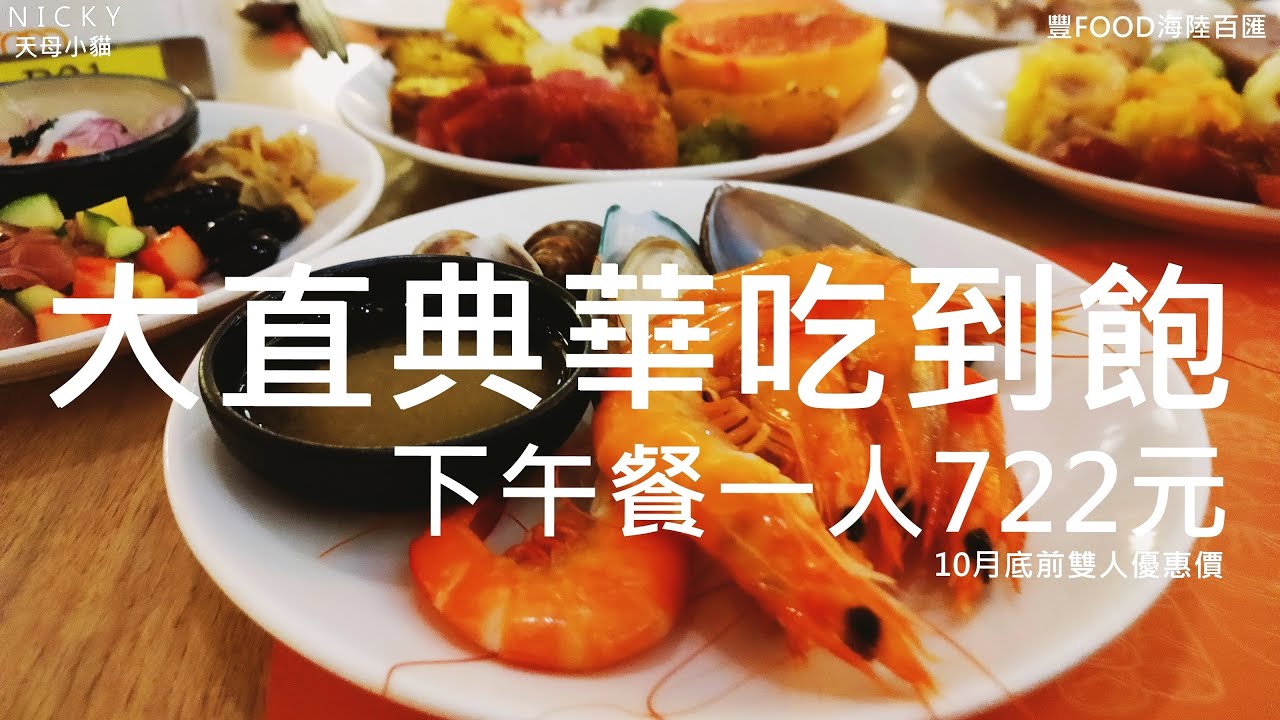 #大直吃到飽｜豐FOOD下午餐第二位半價 片皮鴨+烤鳳梨好驚豔!生魚片+蒸螃蟹+牛肉湯+現做紅豆餅必吃 南洋風+干貝料理 料太多根本吃不完#大直典華#豐FOOD海陸百匯#平日優惠#4人同行1人免費