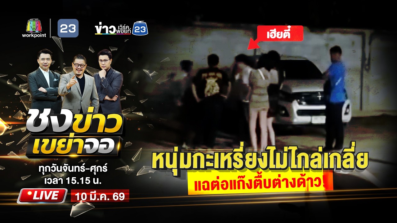 🔴 Live ชงข่าวเขย่าจอ | หนุ่มกะเหรี่ยงไม่ไกล่เกลี่ย แฉต่อแก๊งตื้บต่างด้าว! | 10 มี.ค. 69