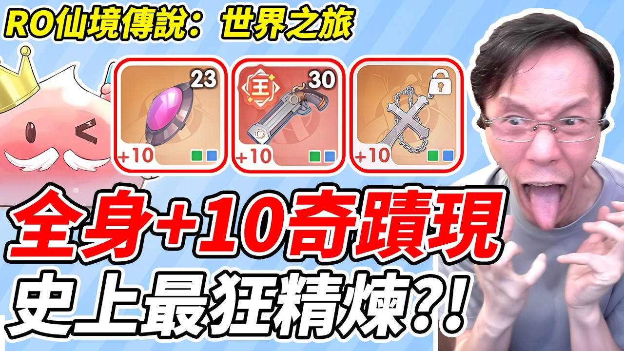 【RO仙境傳說：世界之旅】全身+10奇蹟現《史上最狂精煉？！》【平民百姓】『RO仙境傳說』『世界之旅』