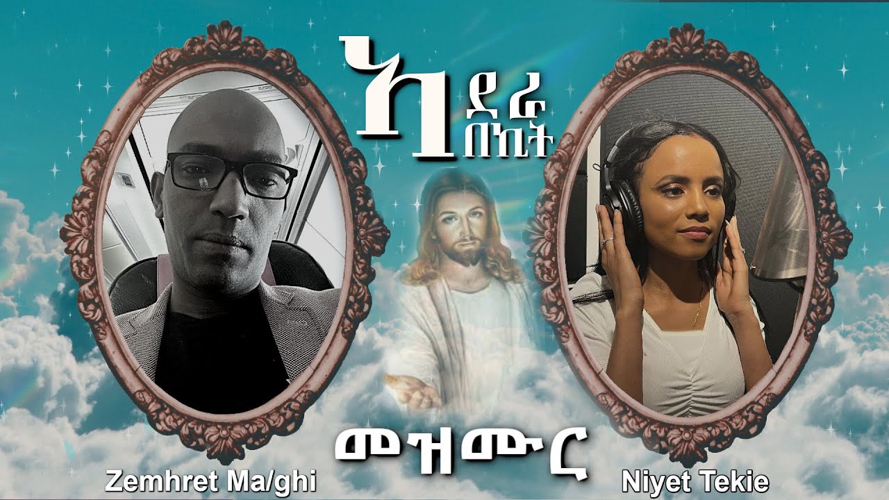 New Eritrean Catholic Mezmur 2023  Adera Bekit  አደራ በኪት - Zemhret Ma/ghi & Niyet Tekie