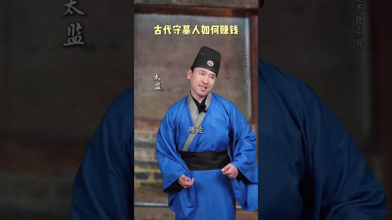 古代守墓人如何賺錢？ #歷史#一人分飾多角#人文科普#青年創作者計劃