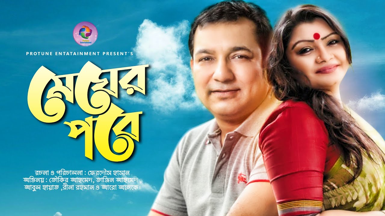 Megher Pore | মেঘের পরে  | Toukir Ahmed | Tajin Ahmed | Bangla New Natok 2021