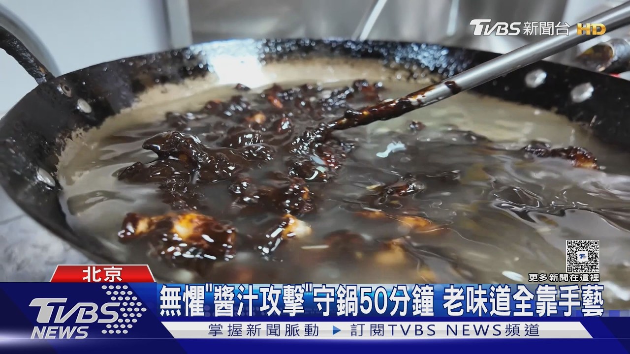 各有高招! 老北京炸醬麵「醬汁火候」全靠功夫｜TVBS新聞 @TVBSNEWS02