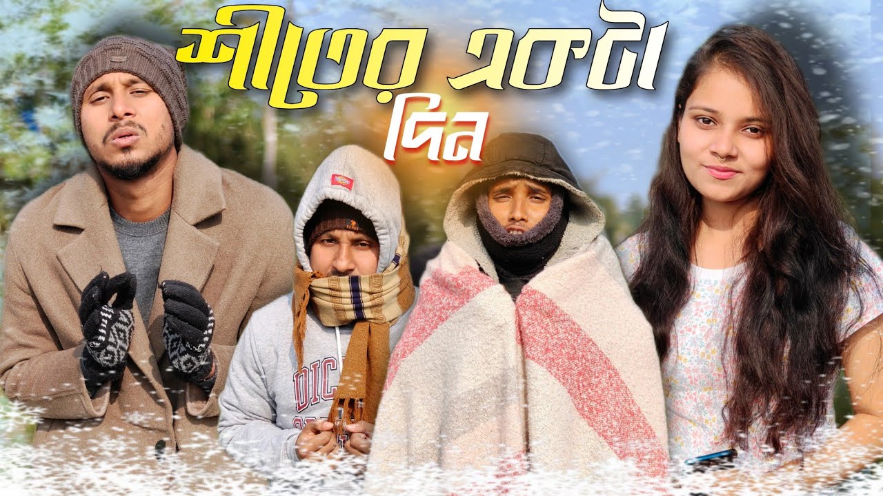 শীতের একটা দিন🤣🤣 রাজবংশী কমেডি ভিডিও // Nongra sushant// Winter funny video