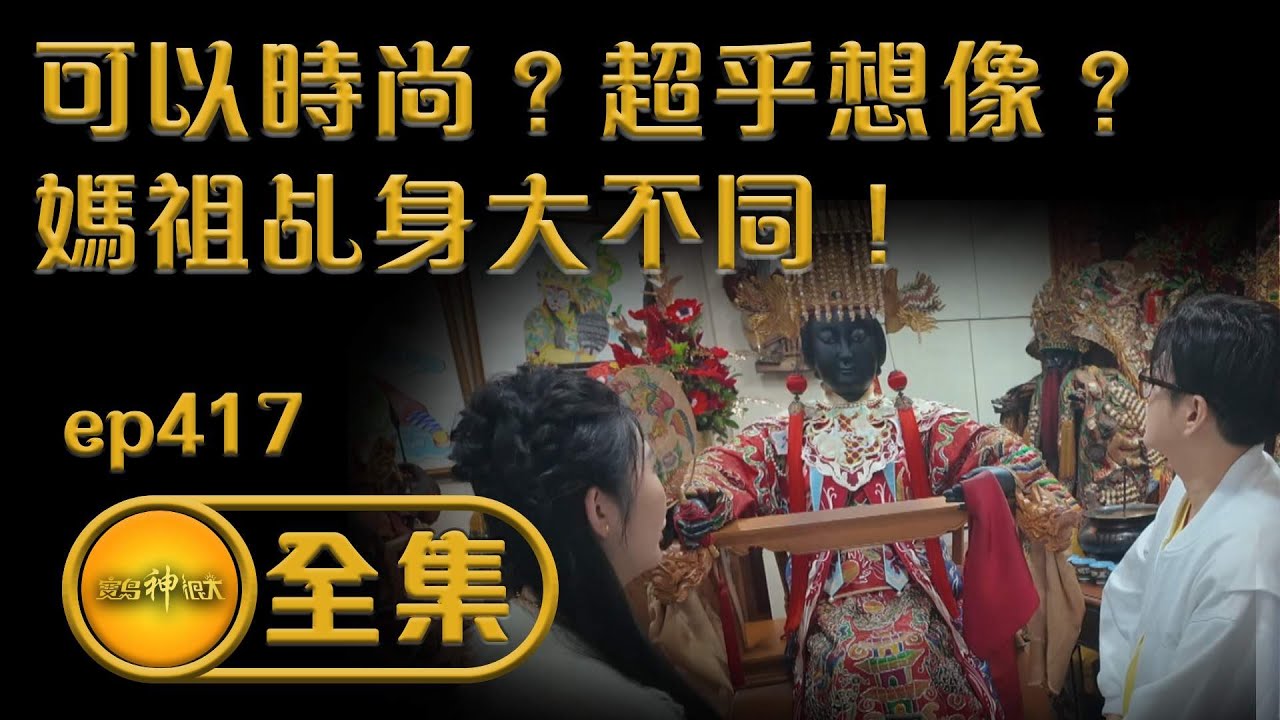 【可以時尚？超乎想像？ 媽祖乩身大不同！】｜ ep.417