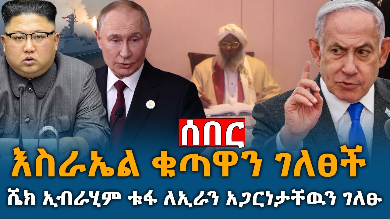 እስራኤል ቁጣዋን ገለፀች | የኢትዮጵያ እስልምና ጉዳዮች ጠቅላይ ምክር ቤት ፕሬዝዳንትለኢራን አጋርነታቸዉን ገለፁ
