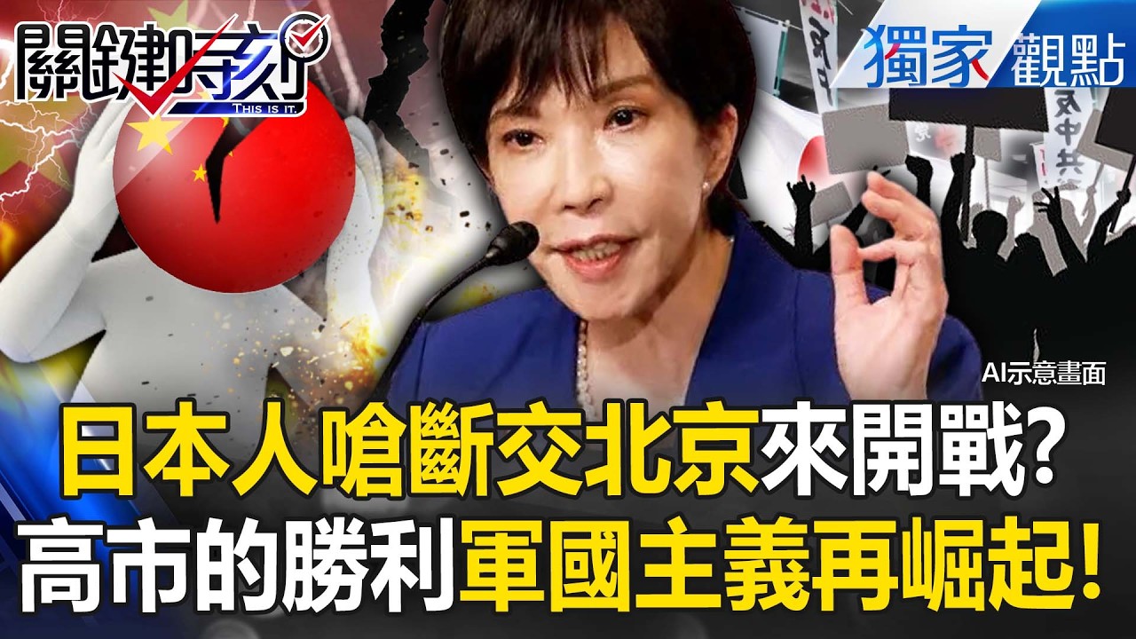 日本軍國主義崛起「嗆斷交北京來開戰」一人一殺！？高市早苗大勝利...啟動40年來規模最大軍事建設計畫！【關鍵時刻】張炤和