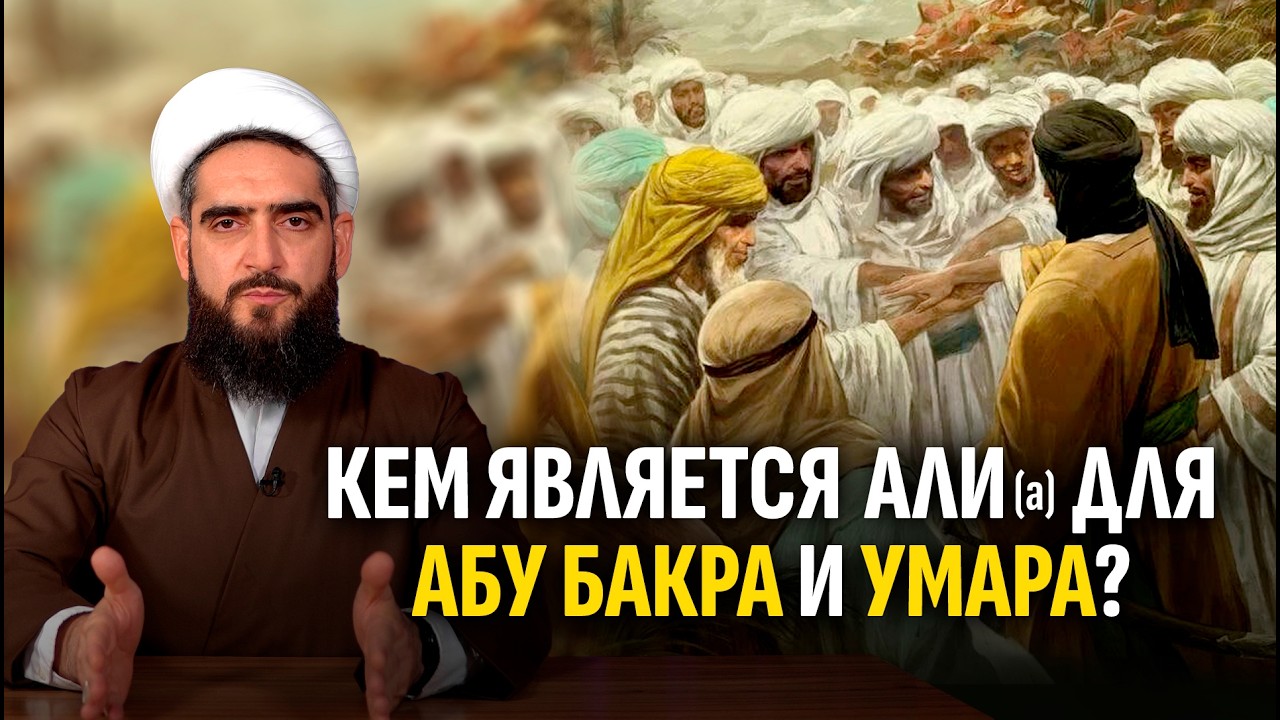 Кто такой мавла? Кем является Имам Али для верующих?