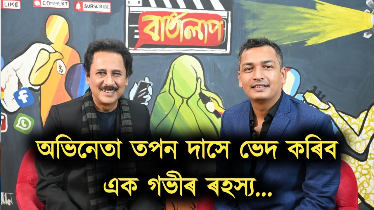 অভিনেতা তপন দাসে ভেদ কৰিব এক গভীৰ ৰহস্য || Tapan das