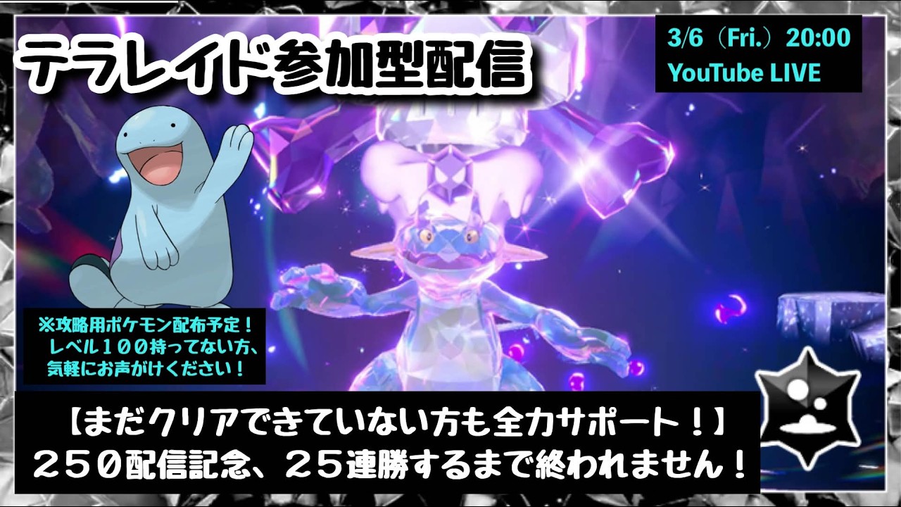 【ポケモンSV】★250回記念★『復刻・最強ラグラージレイド』25連勝するまで終われない攻略配信！part250（レベル100必須・攻略用ポケモンも配布中・概要欄必読）