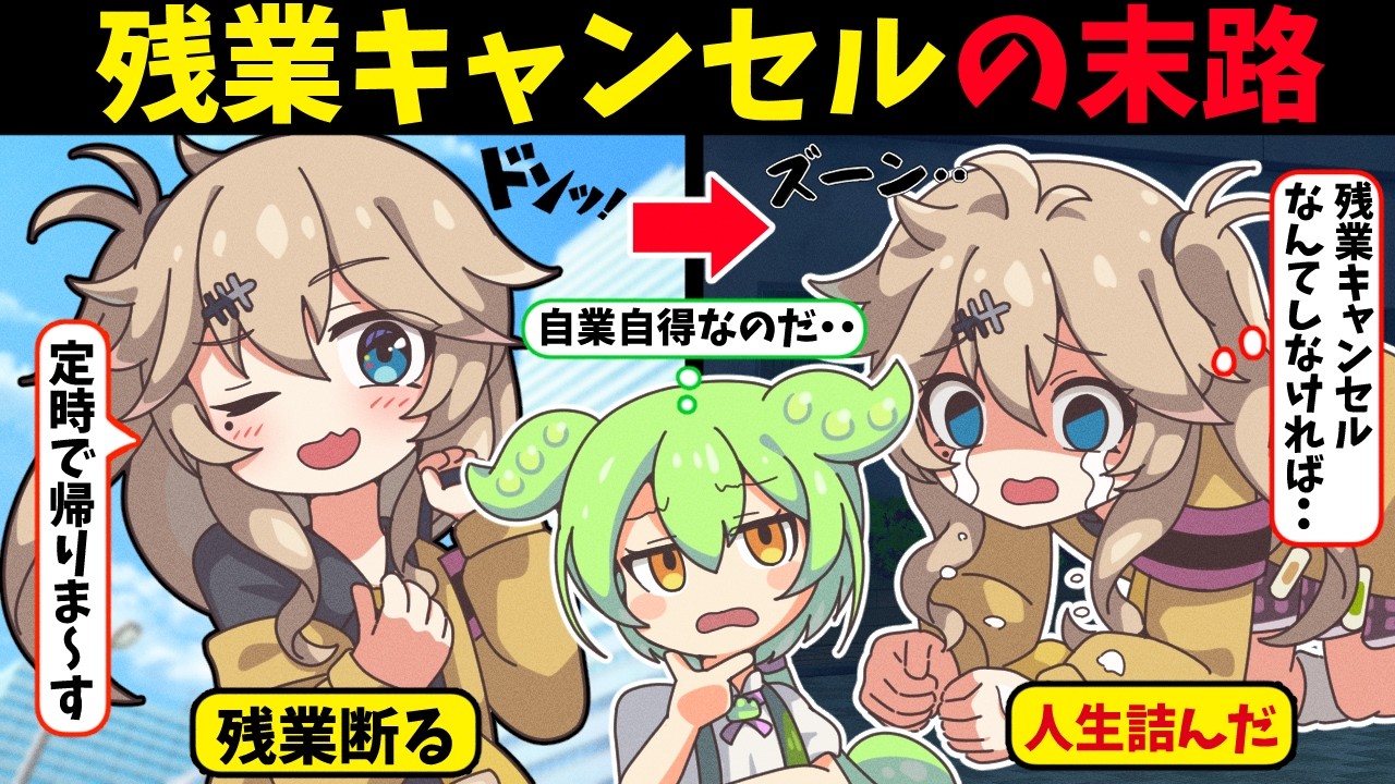 【最悪の結末】残業キャンセルし続けた者の末路【ずんだもんアニメ解説】