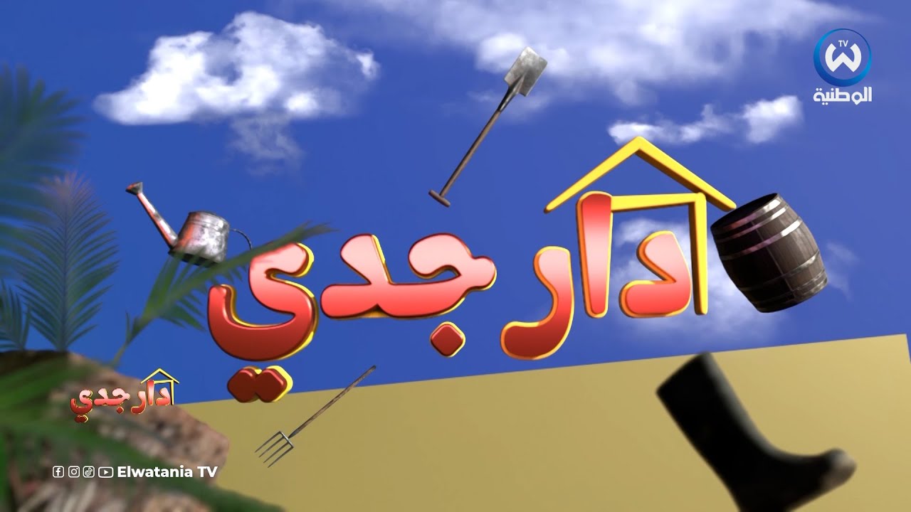 دار جدي | الحلقة 24 | Dar Jedi | EPISODE 24