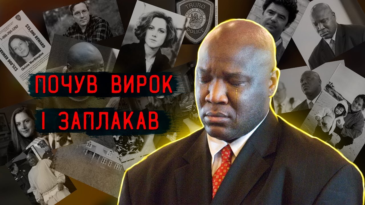 Зайшов за сміттям і став підозрюваним у вбивстві | Справа Крісти Вортінгтон.