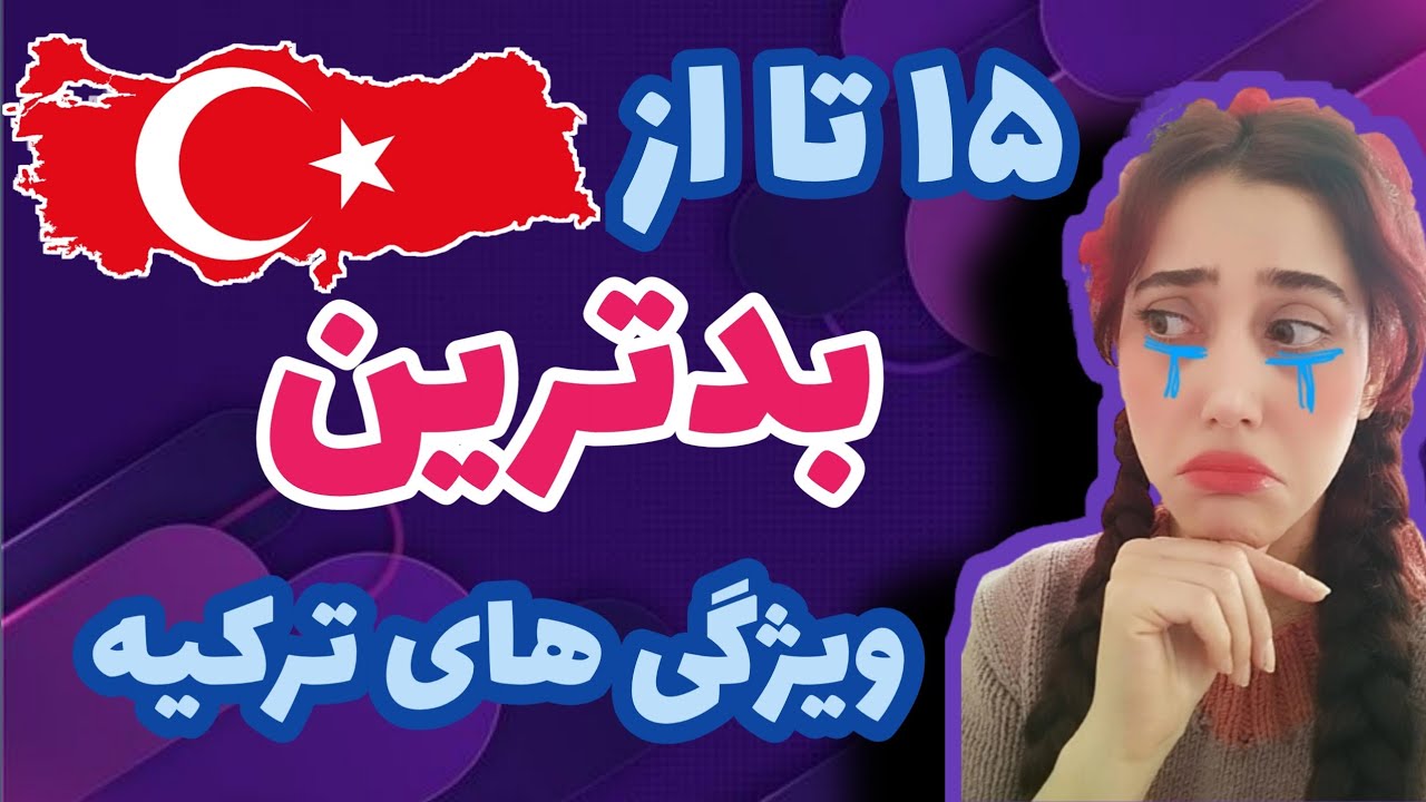 حقایق زندگی در ترکیه | نکات منفی زندگی در ترکیه