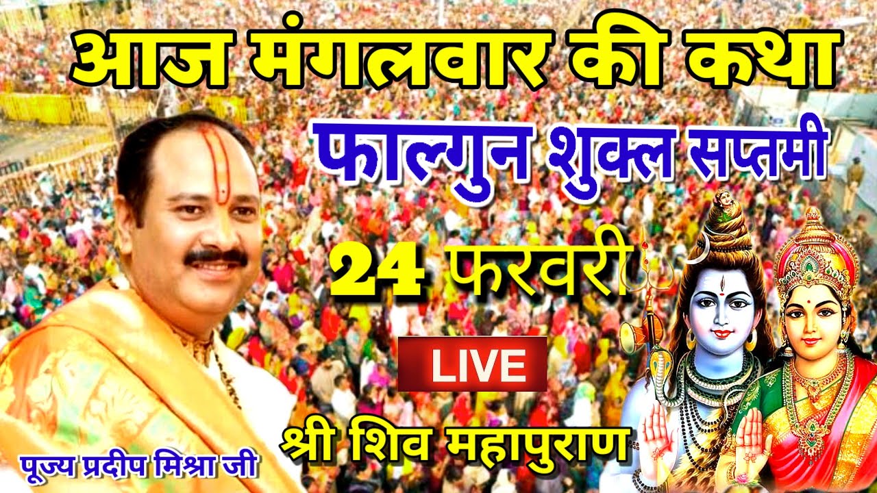 आज मंगलवार की श्री शिव महापुराण कथा एक बार जरूर सुने #pujyapanditpradeepmishra #महाशिवपुराण 