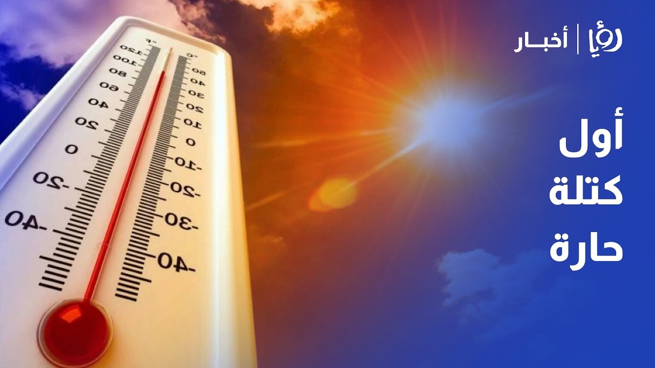 بعد غياب 160 يوماً.. أول كتلة حارة تضرب الأردن والحرارة تلامس الـ 30 في عمان