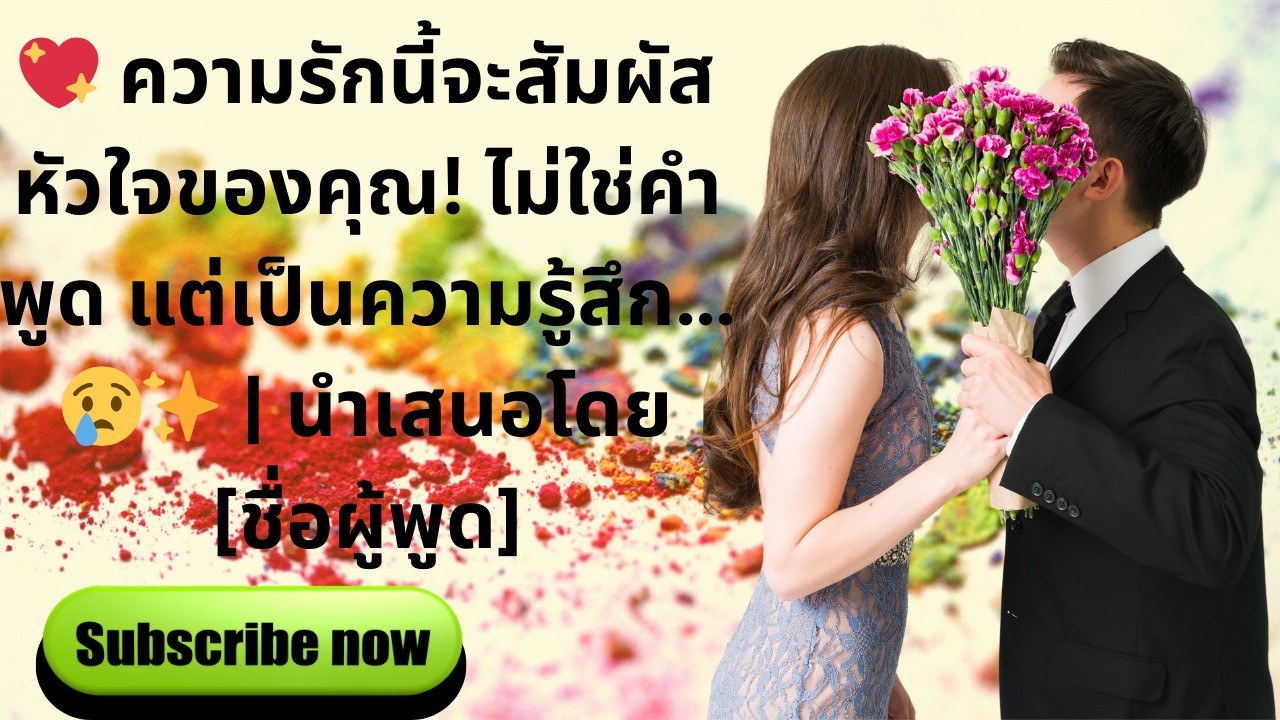 💖 ความรักนี้จะสัมผัสหัวใจของคุณ! ไม่ใช่คำพูด แต่เป็นความรู้สึก… 😢✨ | นำเสนอโดย [ชื่อผู้พูด]