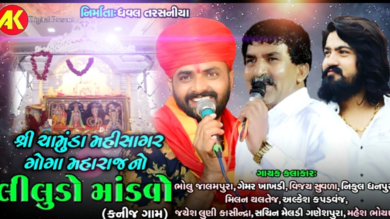 મહીસાગર - ગોગા મહારાજ નો લીલુડો માંડવો || BHOLU JALAMPURA || GEMAR KHAKHDI || VIJAY SUVADA ||