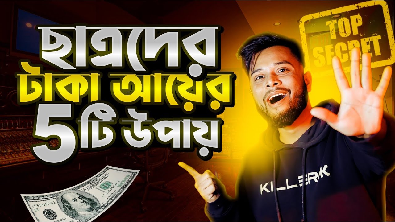Student অবস্থায় কিভাবে হাত খরচের থেকেও বেশি কিছু পারবেন | মোবাইল দিয়ে আজ শুরু করুন | TIYASHX