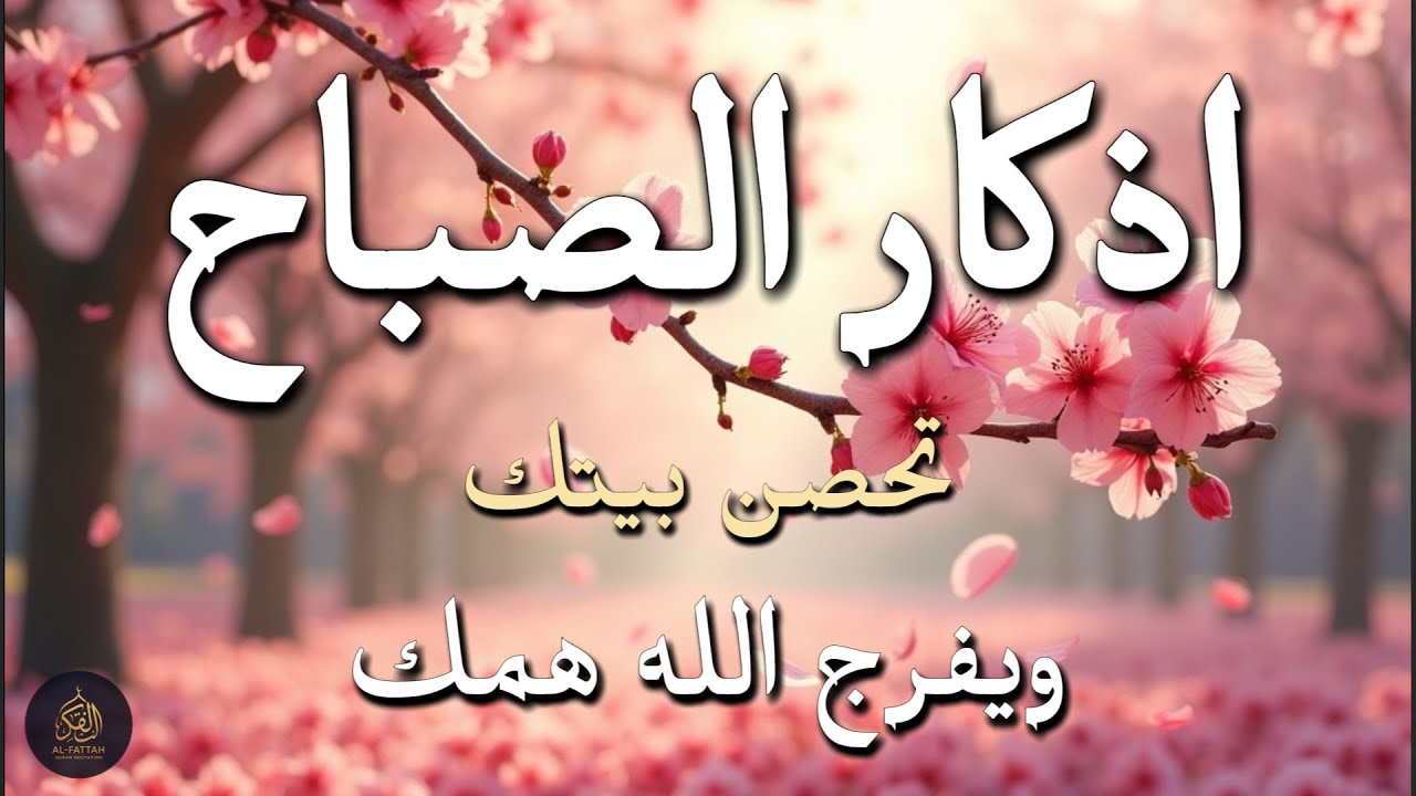 أذكار الصباح - راحة نفسية لا توصف بصوت القارئ علاء عقل | Morning Athkar - Dzikir Pagi by Alaa Aql