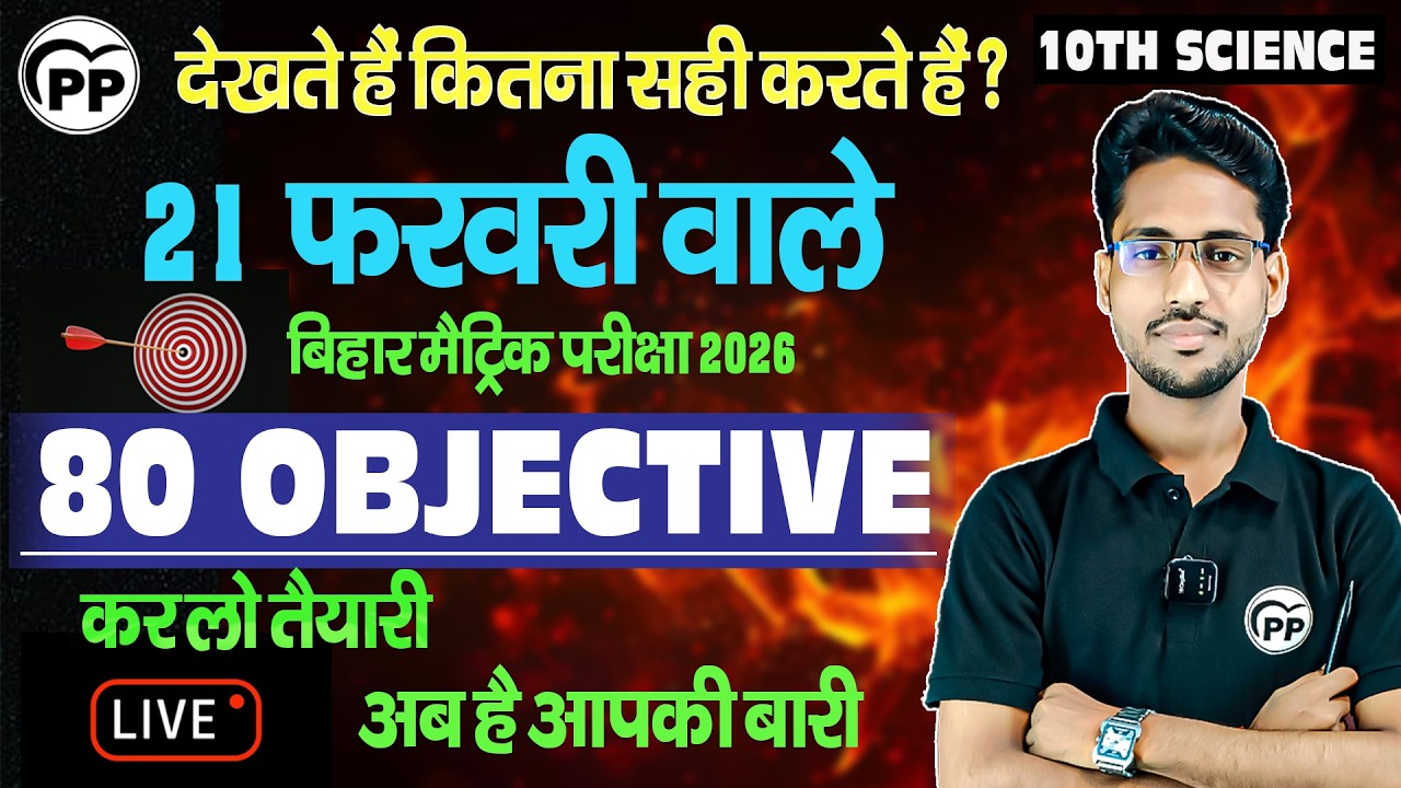 देखते हैं कितना सही करते हैं | 10TH SCIENCE | 80 VVI OBJECTIVE | SELF TEST OBJECTIVE| BSEB 2026 | PP