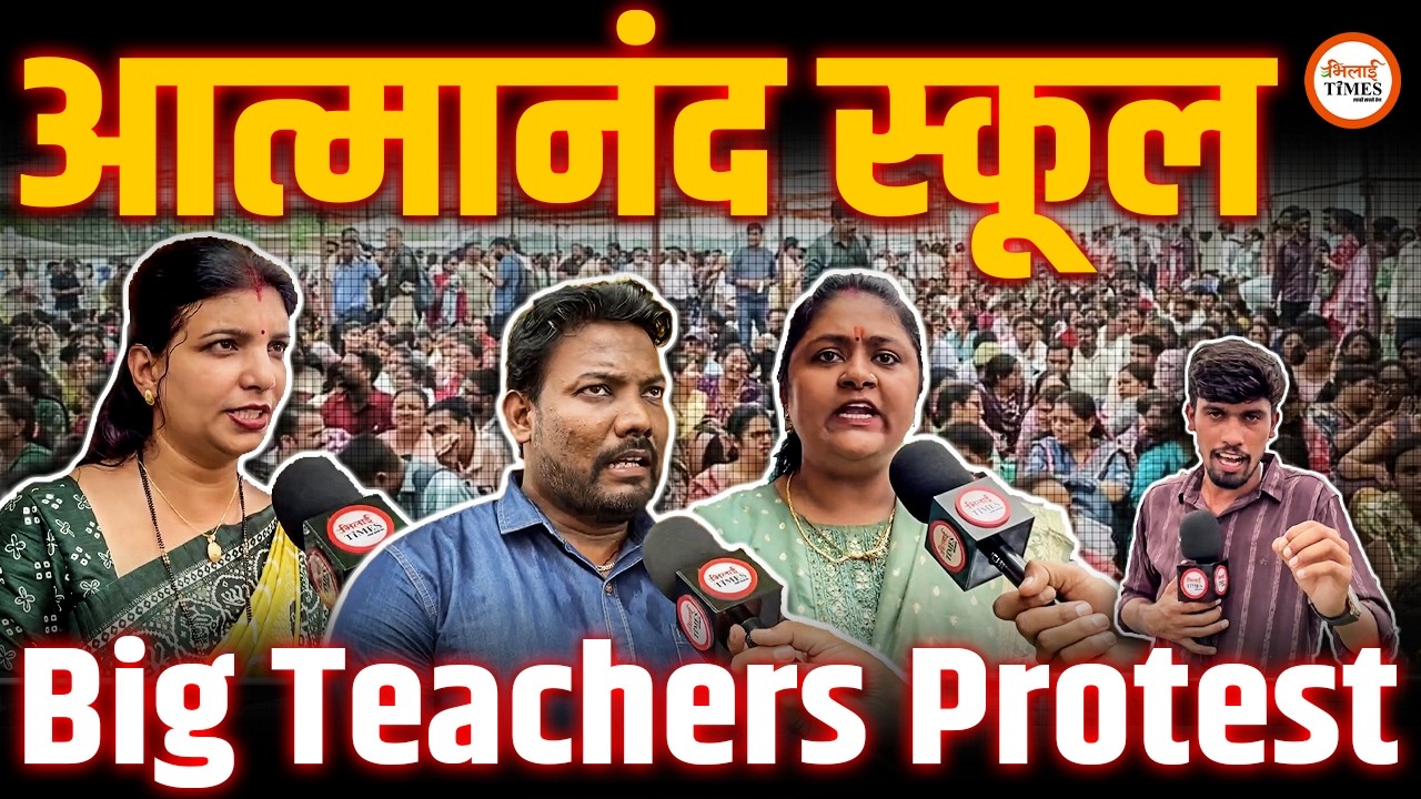 Raipur Tuta Protest | आत्मानंद School शिक्षकों की ये है मांग | बोले Govt. पर भरोसा है | भारी भीड़ |