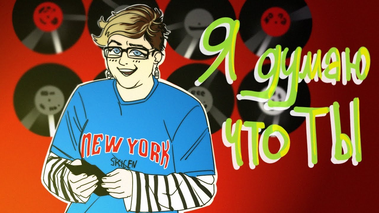 Я ДУМАЮ ЧТО ТЫ...трап, лесби или клята фемка?