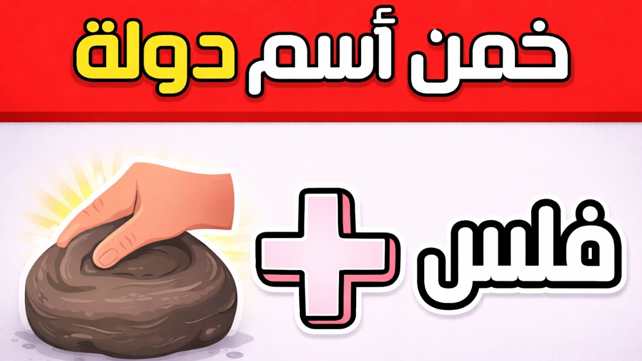 تحدي خمن الاسم من الإيموجي 😱 | هل تستطيع حل 30 لغز قبل انتهاء الوقت؟ ⏱️🔥