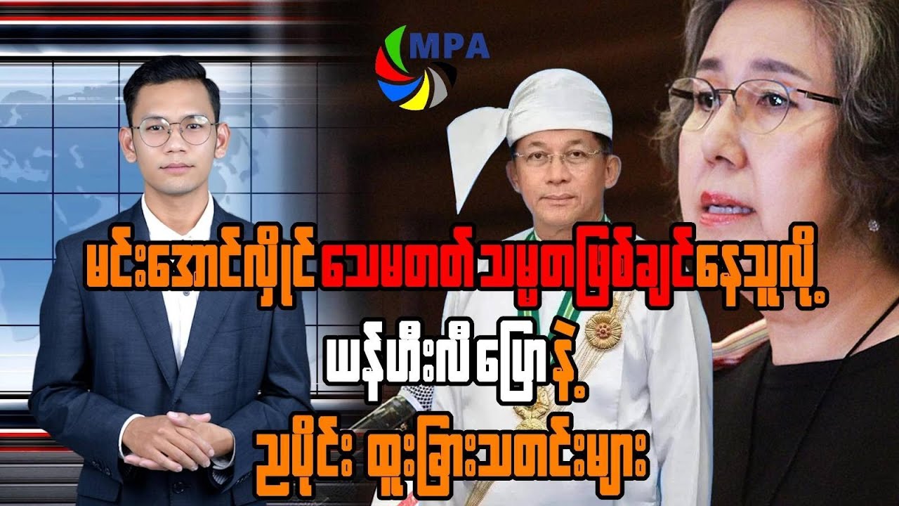 MPA ည ၇ နာရီသတင်း (၃၁ ရက်၊ ဒီဇင်ဘာ၊ ၂၀၂၅)