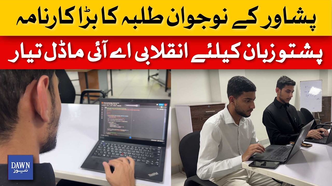Peshawar Students Achieve Big Breakthrough: Revolutionary AI Model for Pashto Language | Dawn News