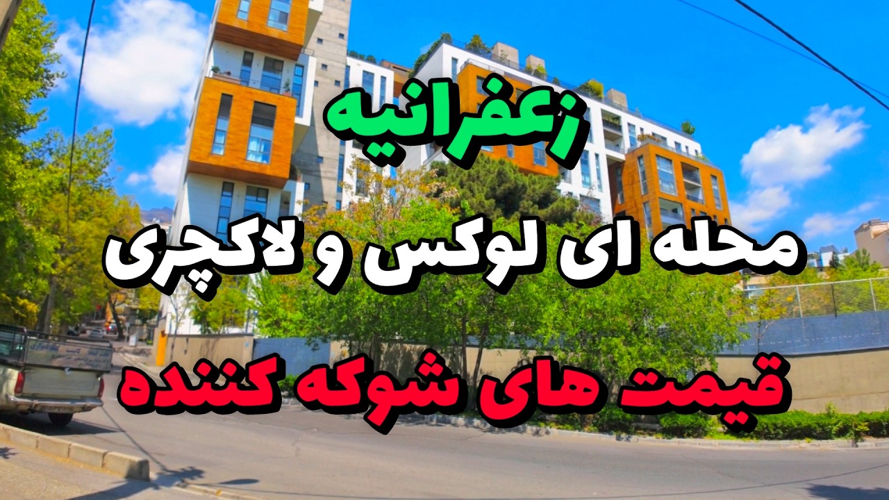 Iran 2025, Tehran, Zafaraniyeh, Walking tour | زعفرانیه یکی از محله های لاکچری و میلیون دلاری تهران