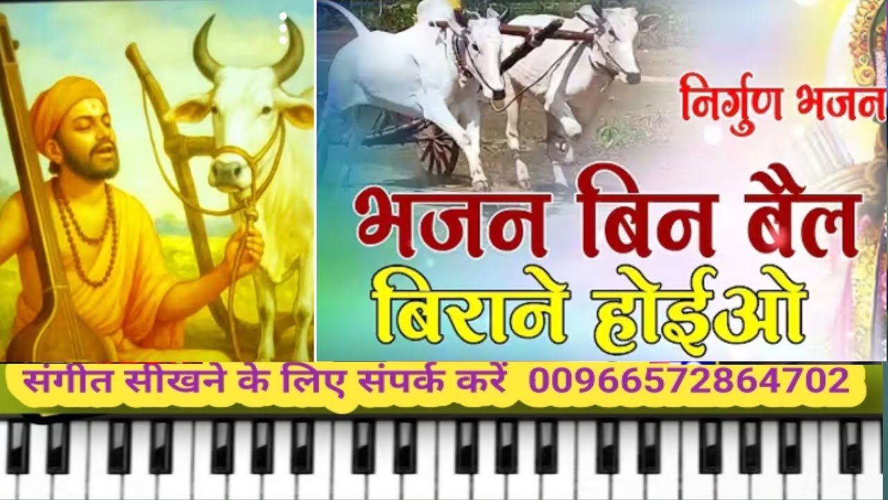 भजन बिन बैल बिराने | Bhajan Bin Bail Biran | On Piano Harmonium | 