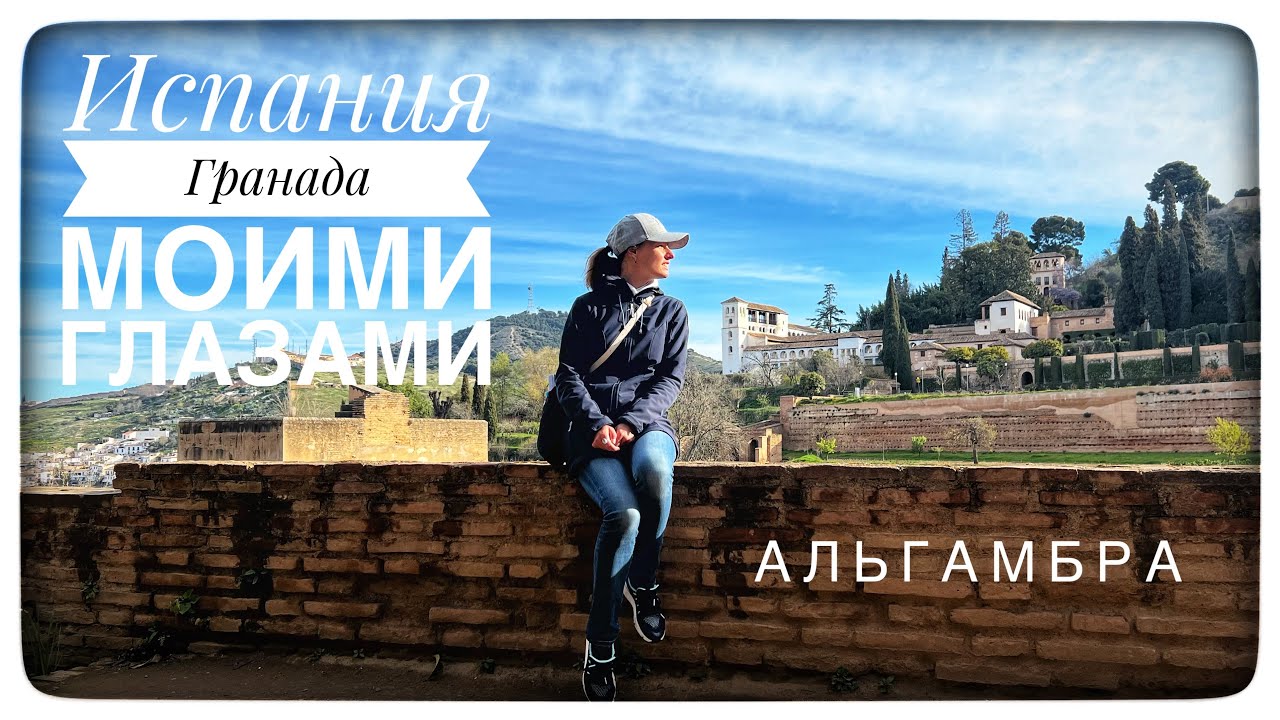Гранада, Испания. Что посмотреть? Альгамбра.
