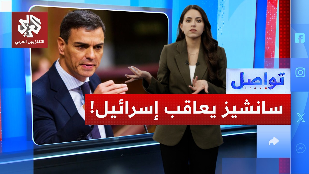 بيدرو سانشيز يحاسب إسرائيل ويطالب أوروبا بمعاقبتها | تواصل