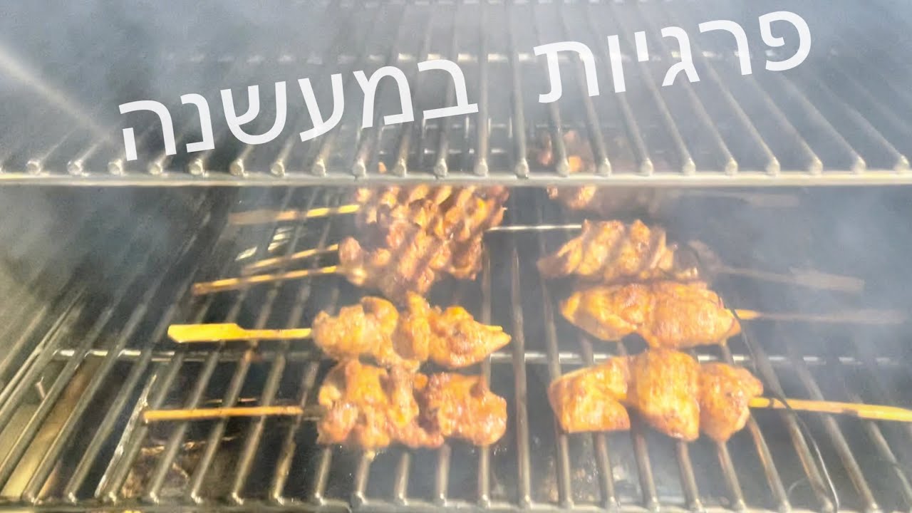 פרגיות במעשנה