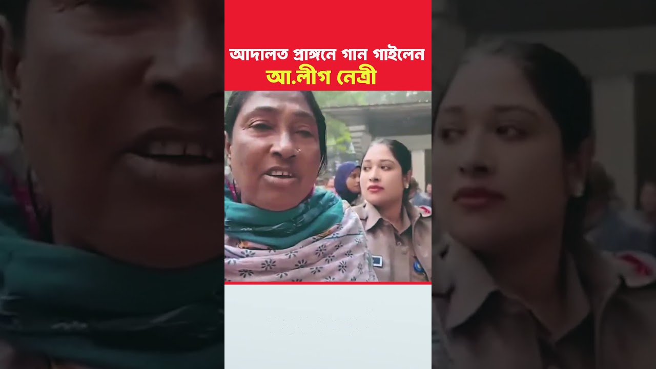 আদালত প্রাঙ্গনে গান গাইলেন আওয়ামীলীগ নেত্রী। #awamileague_news #adalot #awamileague #gaan