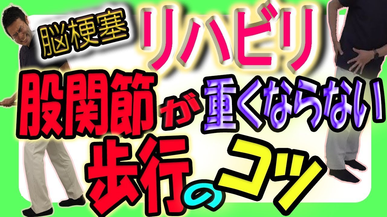 脳梗塞  歩行  リハビリ！股関節が「重く」ならない歩行のコツ