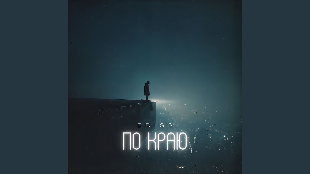 По краю