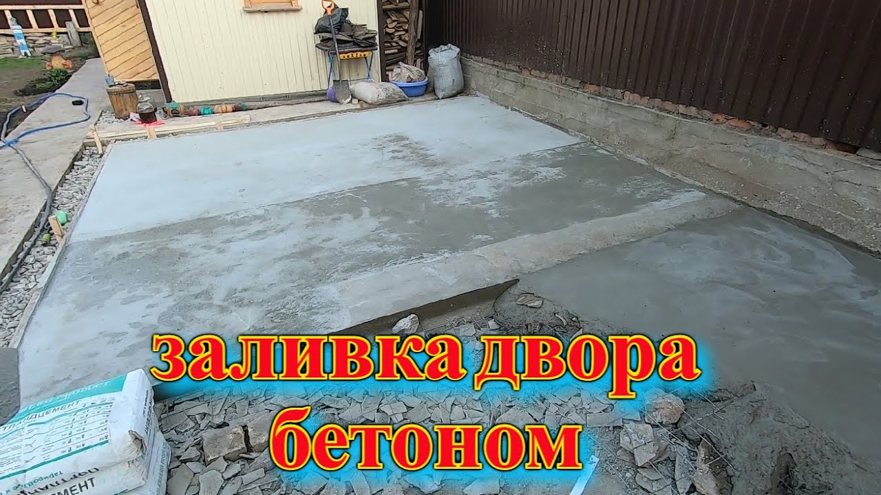 Заливка двора бетоном