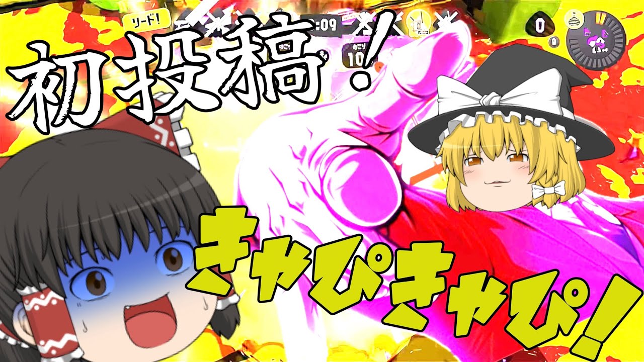 【初投稿】スプラ実況ってどうやるんですか？(ゆっくり実況)