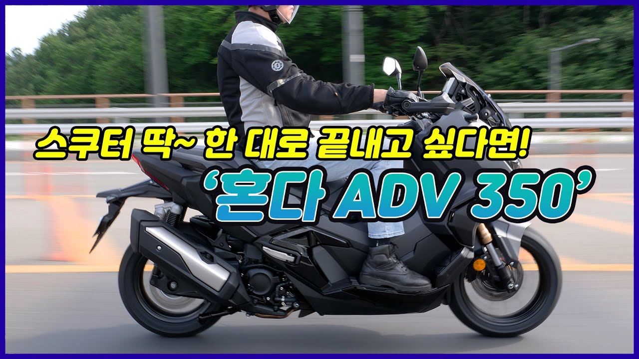 스쿠터 딱~ 한 대로 다 끝내고 싶다면 적극 추천! 혼다 ADV350