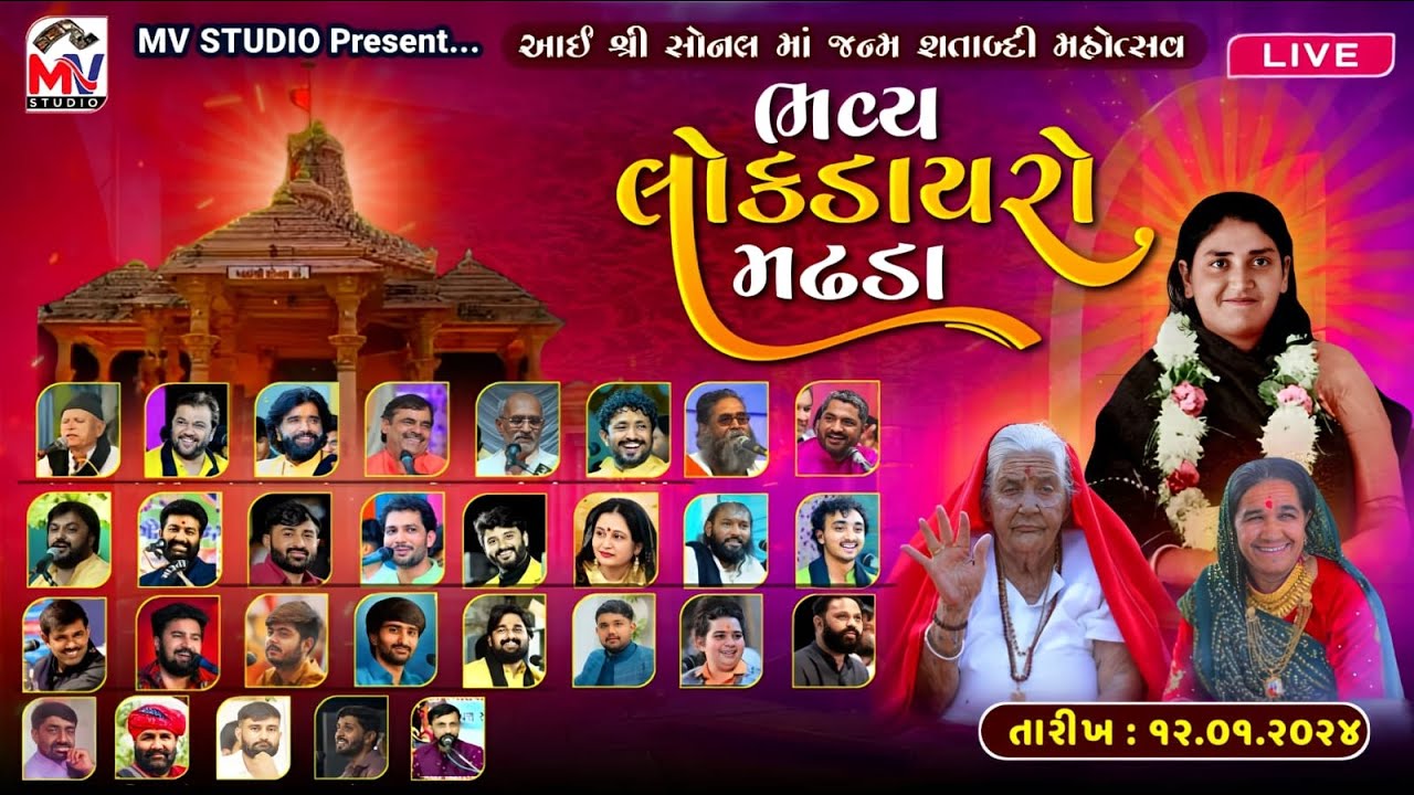 LIVE : શ્રી સોનલ માં જન્મ શતાબ્દી મહોત્સવ | Madhda | Sonalbij 2024 | Dayro Day 02