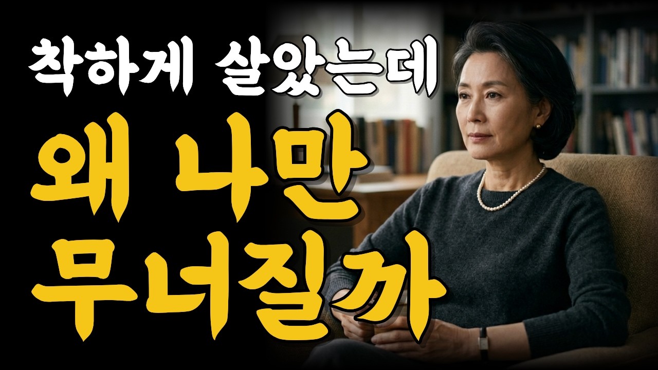 착하게 살수록 먼저 무너지는 이유 | 좋은 사람이 결국 혼자가 되는 진짜 이유