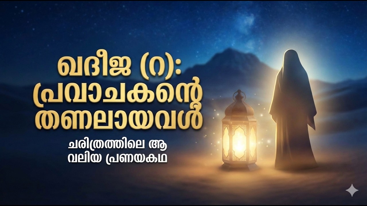 ഖദീജ (റ): പ്രവാചകന്റെ തണലായ ആദ്യത്തെ വിശ്വാസിനി