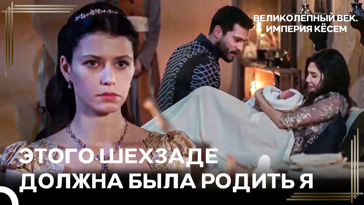 С Ненавистью Наблюдала За Его Счастьем | Великолепный век Империя Кёсем