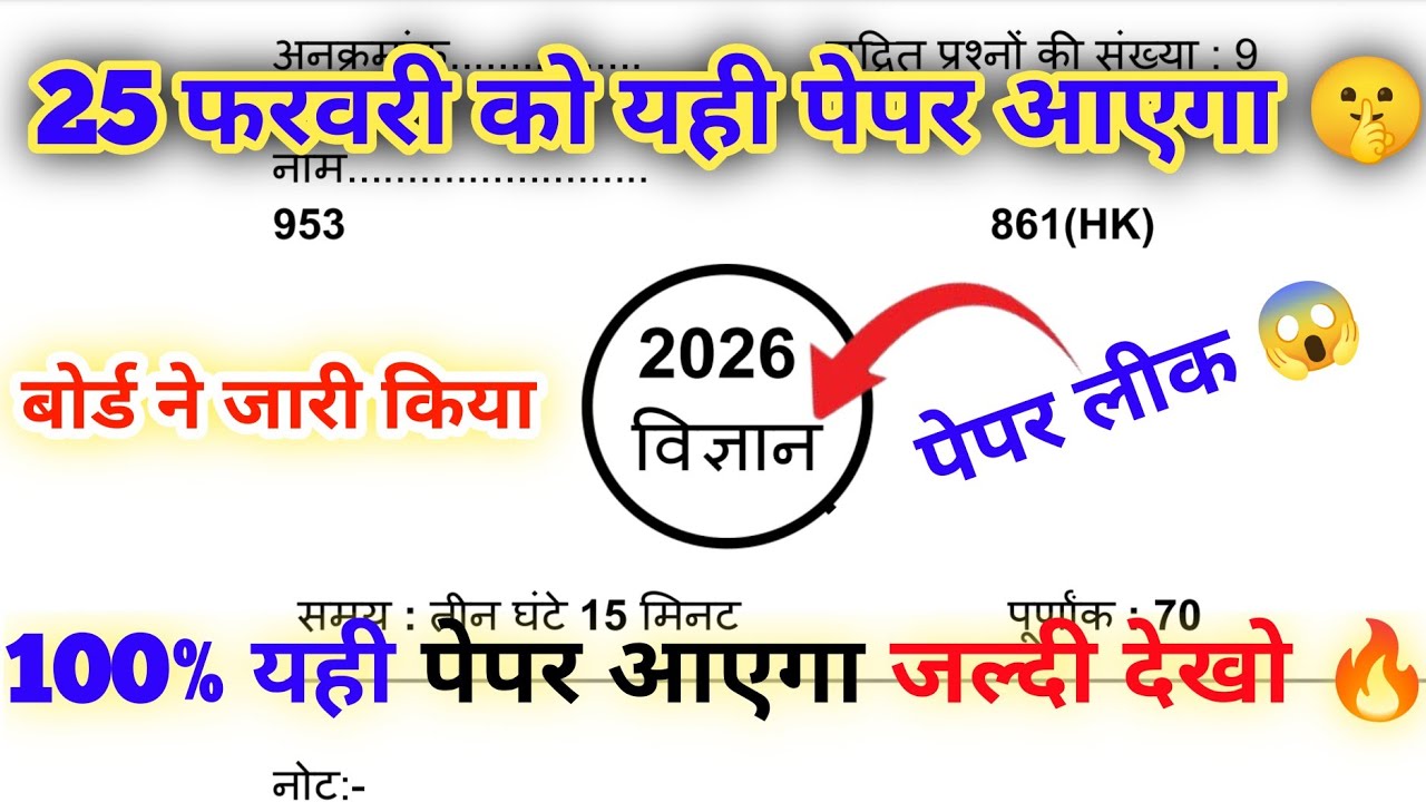 25 फरवरी, ऐसे आएगा विज्ञान का पेपर 2026 बोर्ड परीक्षा,10th विज्ञान मॉडल पेपर 2026,Hindi model Paper|