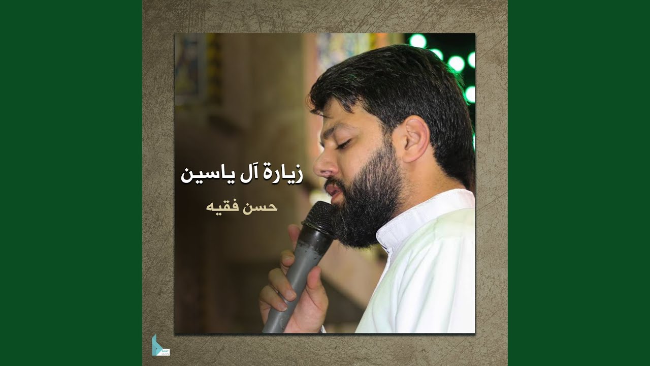 زيارة آل ياسين