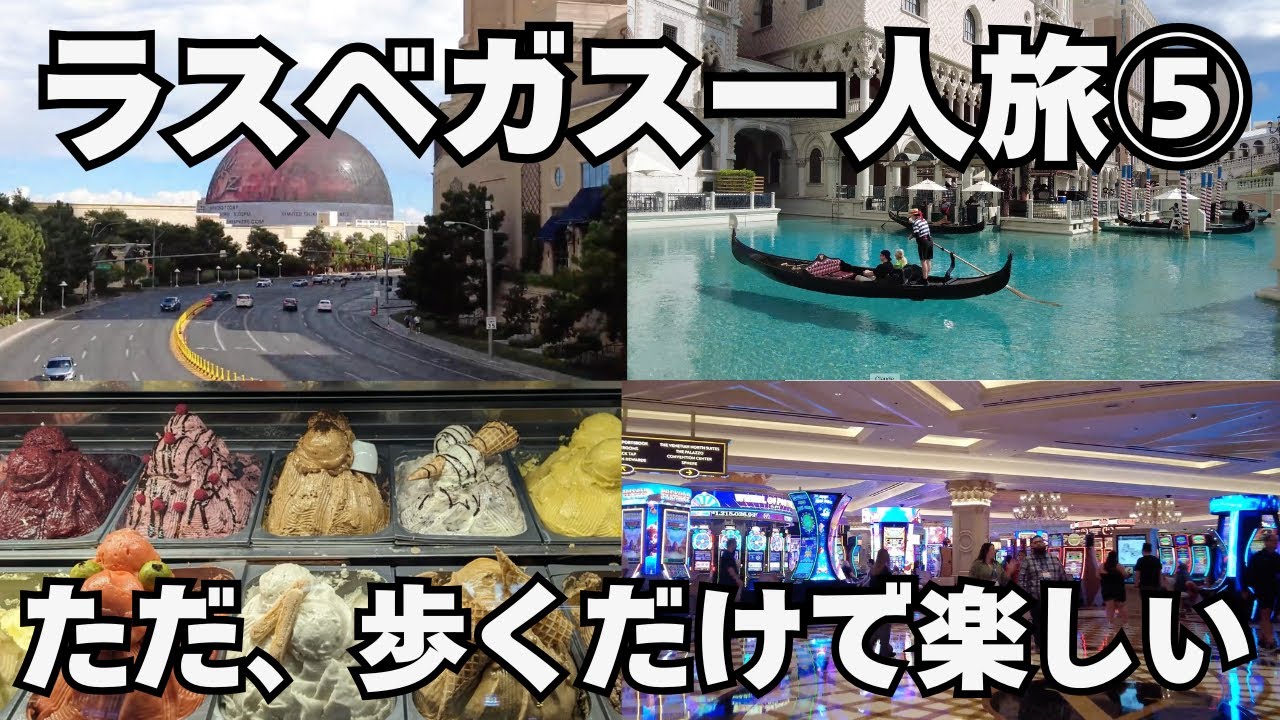 【一人でラスベガスに行く⑤】ギャンブルとカロリーが正義の街